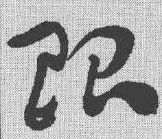 限,王世鏜 ,書法字典